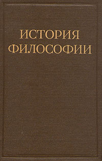 История философии В шести томах Том 2 Серия: История философии В шести томах инфо 4397j.