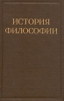 История философии В шести томах Том 3 Серия: История философии В шести томах инфо 4398j.