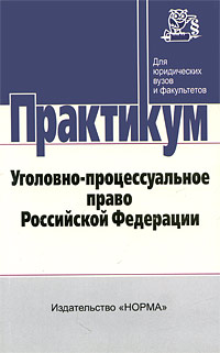 Уголовно-процессуальное право Российской Федерации Практикум Серия: Для юридических вузов и факультетов инфо 4403j.