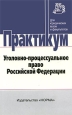 Уголовно-процессуальное право Российской Федерации Практикум Серия: Для юридических вузов и факультетов инфо 4403j.