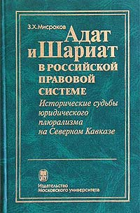 Адат и Шариат в российской правовой системе Исторические судьбы юридического плюрализма на Северном Кавказе Издательство: МГУ, 2002 г Твердый переплет, 256 стр ISBN 5-211-04630-7 Тираж: 2000 экз Формат: 60x90/16 (~145х217 мм) инфо 4404j.