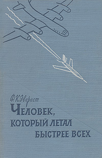 Человек, который летал быстрее всех Антикварное издание Сохранность: Хорошая Издательство: Издательство иностранной литературы, 1960 г Твердый переплет, 240 стр Формат: 84x108/32 (~130х205 мм) инфо 4412j.
