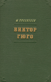 Виктор Гюго Очерк творчества Антикварное издание Сохранность: Хорошая Издательство: Государственное издательство художественной литературы, 1954 г Твердый переплет, 420 стр Тираж: 20000 экз Формат: 84x108/32 (~130х205 мм) инфо 4416j.