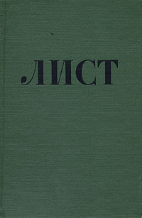 Ф Лист В двух томах Том 1 Серия: Классики мировой музыкальной культуры инфо 4420j.