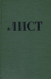 Ф Лист В двух томах Том 1 Серия: Классики мировой музыкальной культуры инфо 4420j.