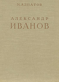 Александр Иванов В двух томах Том 2 Серия: Русские художники инфо 4425j.