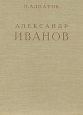 Александр Иванов В двух томах Том 2 Серия: Русские художники инфо 4425j.