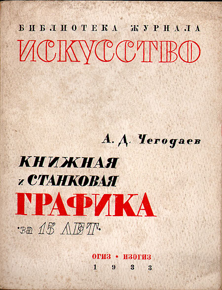 Книжная и станковая графика за 15 лет Серия: Библиотека журнала "Искусство" инфо 4497j.