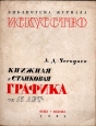 Книжная и станковая графика за 15 лет Серия: Библиотека журнала "Искусство" инфо 4497j.