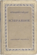 Аркадий Гайдар Избранное Авторский сборник Букинистическое издание Сохранность: Хорошая Издательство: Правда, 1986 г Твердый переплет, 656 стр Тираж: 500000 экз Формат: 84x108/32 (~130х205 мм) инфо 5678j.