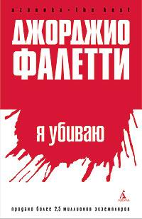 Я убиваю Серия: Азбука The Best инфо 5723j.