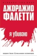 Я убиваю Серия: Азбука The Best инфо 5723j.