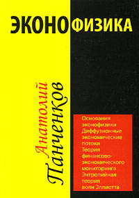 Эконофизика Издательство: Типография "Поволжье", 2007 г Твердый переплет, 528 стр ISBN 978-5-98449-076-4 Тираж: 520 экз Формат: 60x90/16 (~145х217 мм) инфо 6765j.