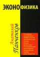 Эконофизика Издательство: Типография "Поволжье", 2007 г Твердый переплет, 528 стр ISBN 978-5-98449-076-4 Тираж: 520 экз Формат: 60x90/16 (~145х217 мм) инфо 6765j.