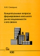 Концептуальные вопросы формирования локального рынка недвижимости и его анализ Издательство: НОВО, 2004 г Мягкая обложка, 104 стр ISBN 5-7565-0057-Х Тираж: 500 экз Формат: 60x84/16 (~143х205 мм) инфо 6773j.