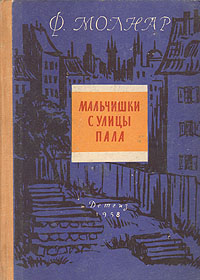 Мальчишки с улицы Пала Издательство: Вагриус, 2007 г Твердый переплет, 208 стр ISBN 978-5-9697-0489-3 Тираж: 3000 экз Формат: 84x108/32 (~130х205 мм) инфо 7156j.
