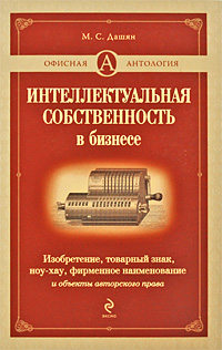 Интеллектуальная собственность в бизнесе Серия: Офисная антология инфо 7190j.