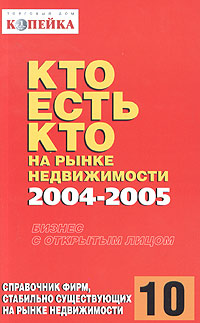 Кто есть кто на рынке недвижимости 2004-2005 Издательство: Компания ИСКОМ, 2004 г Мягкая обложка, 416 стр Формат: 84x108/32 (~130х205 мм) инфо 7192j.