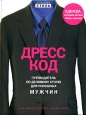 Дресс-код Путеводитель по деловому стилю для успешных мужчин Серия: Chic Simple инфо 7200j.