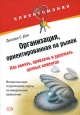 Организация, ориентированная на рынок Как понять, привлечь и удержать ценных клиентов Серия: Клиентомания инфо 7201j.