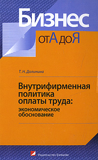 Внутрифирменная политика оплаты труда Экономическое обоснование Серия: Бизнес от А до Я инфо 7428j.