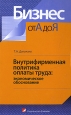 Внутрифирменная политика оплаты труда Экономическое обоснование Серия: Бизнес от А до Я инфо 7428j.