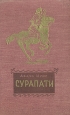 Сурапати Антикварное издание Сохранность: Хорошая Издательство: Издательство Детской литературы, 1956 г Твердый переплет, 158 стр Тираж: 30000 экз Формат: 84x108/32 (~130х205 мм) инфо 7429j.