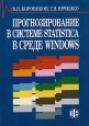 Прогнозирование в системе Statistica в среде Windows Основы теории и интенсивная практика на компьютере Издательство: Финансы и статистика, 2000 г Мягкая обложка, 384 стр ISBN 5-279-01980-1 инфо 7432j.