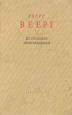 Георг Веерт Избранные произведения Авторский сборник Антикварное издание Сохранность: Хорошая Издательство: Художественная литература Москва, 1938 г Твердый переплет, 304 стр Тираж: 10000 экз инфо 7503j.