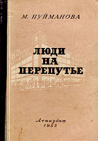 Люди на перепутье Серия: Зарубежный роман XX века инфо 7563j.