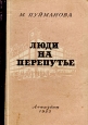 Люди на перепутье Серия: Зарубежный роман XX века инфо 7563j.
