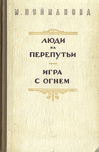 Люди на перепутье Игра с огнем Авторский сборник Антикварное издание Сохранность: Хорошая Издательство: Издательство иностранной литературы, 1950 г Твердый переплет, 644 стр Формат: 84x108/32 (~130х205 мм) инфо 7565j.
