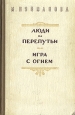 Люди на перепутье Игра с огнем Авторский сборник Антикварное издание Сохранность: Хорошая Издательство: Издательство иностранной литературы, 1950 г Твердый переплет, 644 стр Формат: 84x108/32 (~130х205 мм) инфо 7565j.