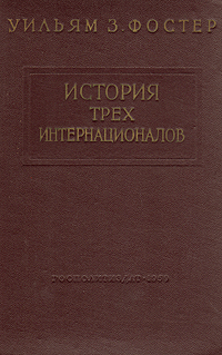История трех Интернационалов Антикварное издание Сохранность: Хорошая Издательство: Государственное издательство политической литературы, 1959 г Твердый переплет, 618 стр Тираж: 50000 экз Формат: 60x92/16 инфо 7596j.