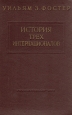 История трех Интернационалов Антикварное издание Сохранность: Хорошая Издательство: Государственное издательство политической литературы, 1959 г Твердый переплет, 618 стр Тираж: 50000 экз Формат: 60x92/16 инфо 7596j.