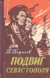 Подвиг Севастополя Антикварное издание Сохранность: Хорошая Издательство: Крымиздат, 1959 г Твердый переплет, 402 стр Тираж: 70000 экз Формат: 84x108/32 (~130х205 мм) инфо 7624j.