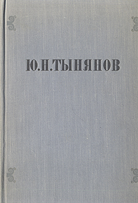 Ю Н Тынянов Избранные произведения Авторский сборник Антикварное издание Сохранность: Хорошая Издательство: Государственное издательство художественной литературы, 1956 г Твердый переплет, инфо 7627j.