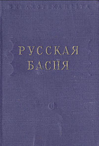 Русская басня Серия: Русская словесность инфо 7703j.