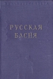 Русская басня Серия: Русская словесность инфо 7703j.
