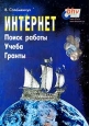 Интернет Поиск работы Учеба Гранты Издательство: BHV Мягкая обложка, 288 стр ISBN 5-8206-0098-3 Тираж: 3000 экз Формат: 84x104/32 (~220x240 мм) инфо 7739j.