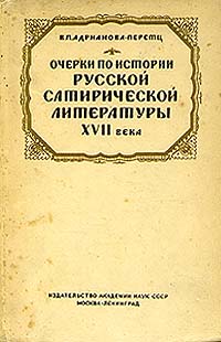 Очерки по истории русской сатирической литературы XVII века Антикварное издание Сохранность: Хорошая Издательство: Издательство Академии Наук СССР, 1937 г Твердый переплет, 264 стр Тираж: 10225 экз Формат: 62x94/16 (~224x298 мм) инфо 10180j.