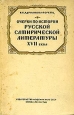 Очерки по истории русской сатирической литературы XVII века Антикварное издание Сохранность: Хорошая Издательство: Издательство Академии Наук СССР, 1937 г Твердый переплет, 264 стр Тираж: 10225 экз Формат: 62x94/16 (~224x298 мм) инфо 10180j.