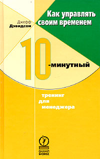 Как управлять своим временем 10-минутный тренинг для менеджера Серия: 10-минутный тренинг инфо 10186j.