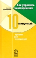 Как управлять своим временем 10-минутный тренинг для менеджера Серия: 10-минутный тренинг инфо 10186j.