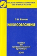 Налогообложение Пособие для профессионального бухгалтера Издательство: ИПБ-БИНФА, 2003 г Мягкая обложка, 160 стр ISBN 5-93831-024-5 Тираж: 10000 экз Формат: 60x88/16 (~150x210 мм) инфо 10187j.