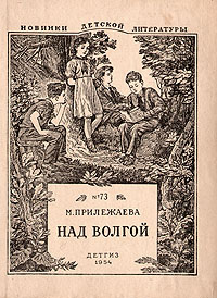 Над Волгой Серия: Новинки детской литературы инфо 10189j.