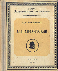 М П Мусоргский Серия: Жизнь замечательных музыкантов инфо 10191j.