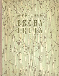 Весна света Серия: Библиотека МГПУ инфо 10193j.