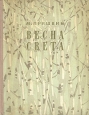 Весна света Серия: Библиотека МГПУ инфо 10193j.