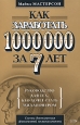 Как заработать 1000000 за 7 лет Руководство для тех, кто хочет стать миллионером Серия: Личные финансы инфо 10199j.